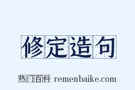 修定造句是什么意思的图片